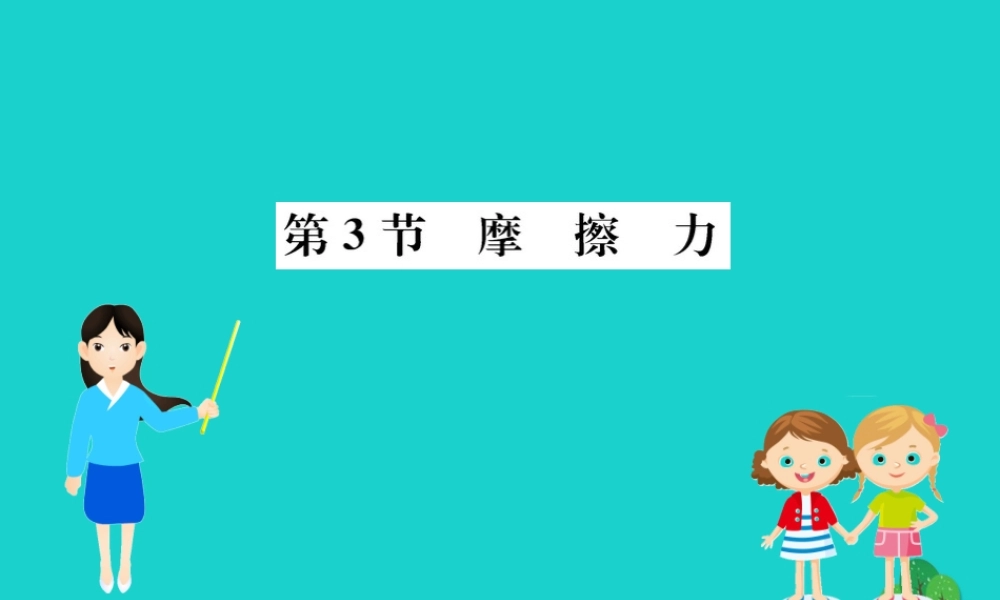 八年级物理下册 8.3 摩擦力习题课件 (新版)新人教版 课件
