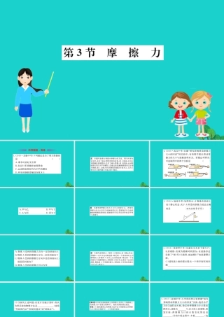 八年级物理下册 8.3 摩擦力习题课件 (新版)新人教版 课件