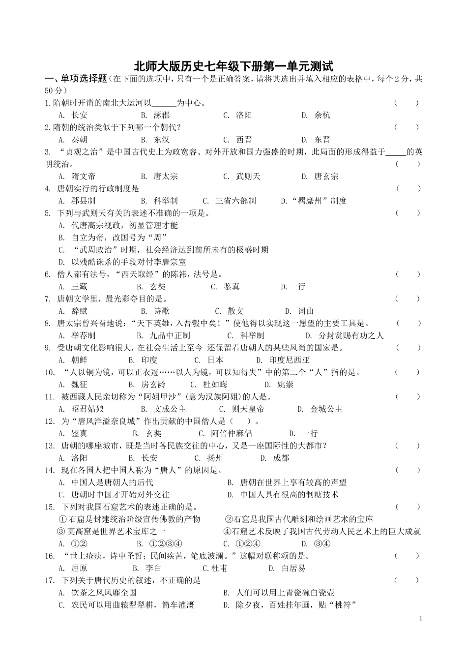 北师大版七年级下册第一单元测试题2_第1页