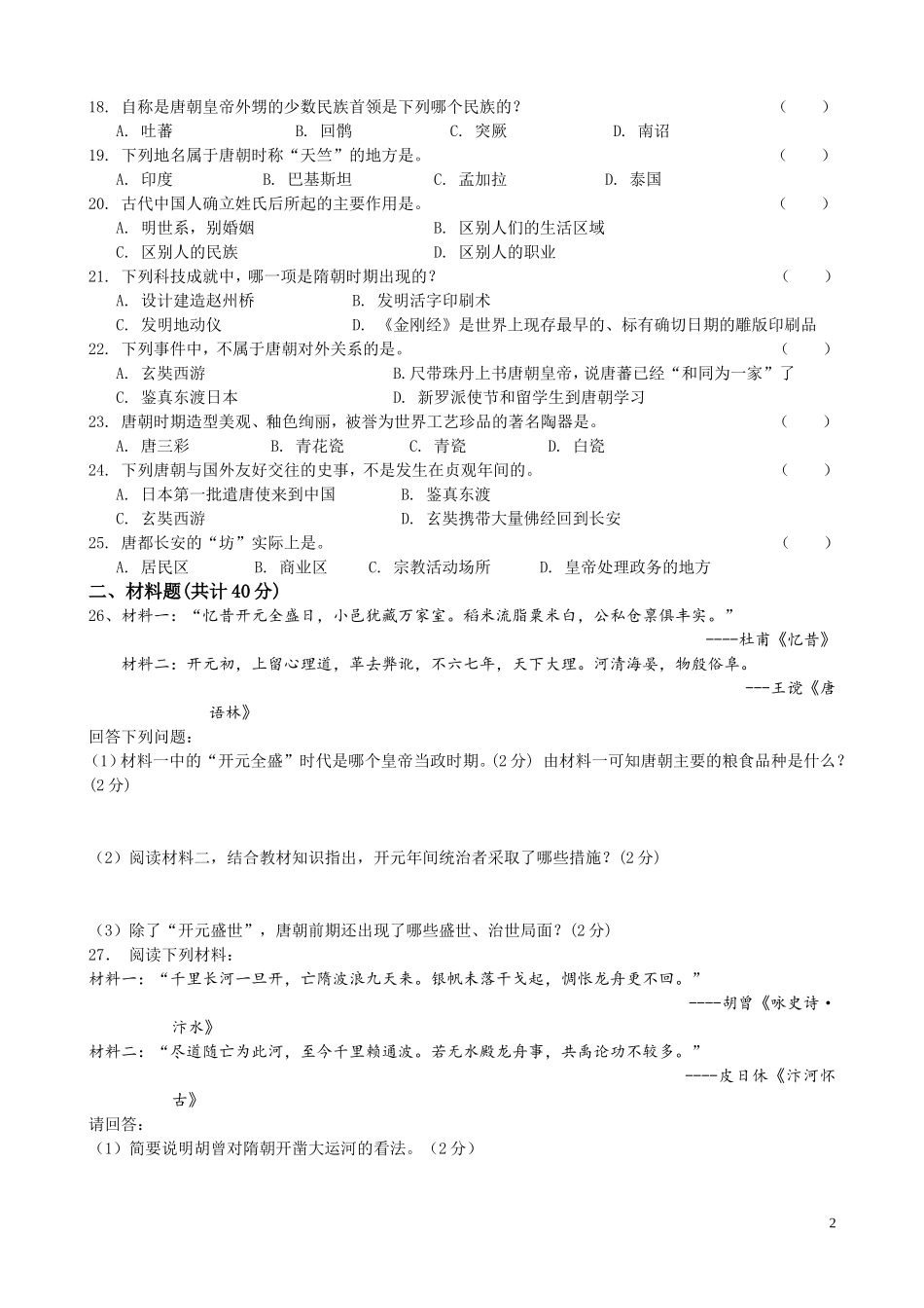北师大版七年级下册第一单元测试题2_第2页