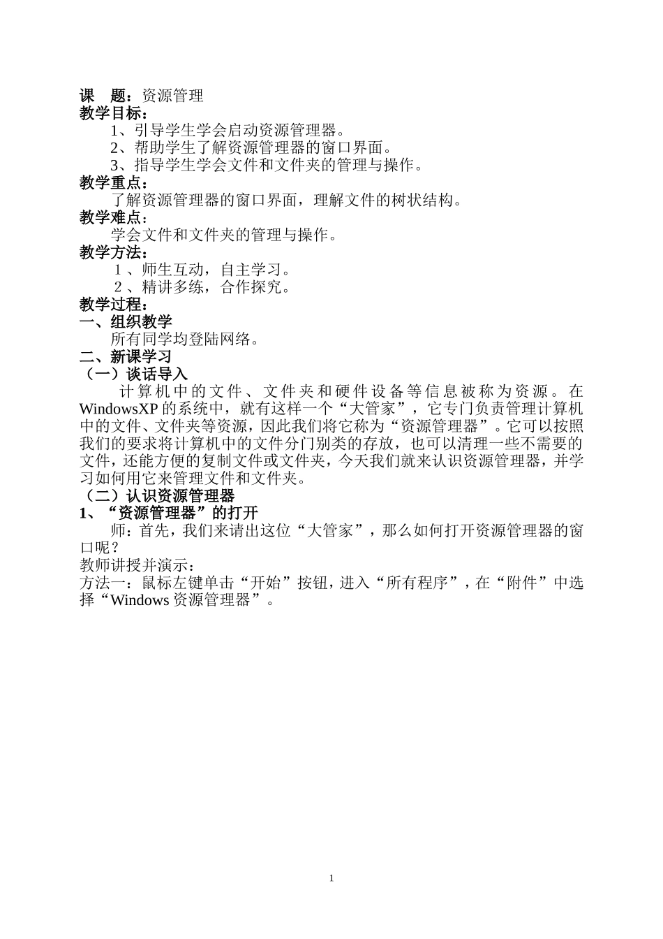 《资源管理》教案_第1页