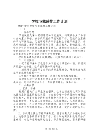 学校节能减排工作计划