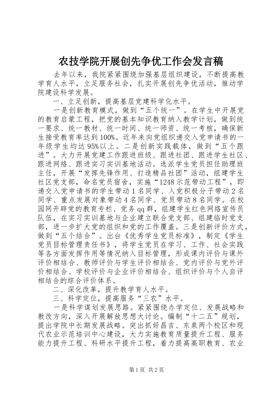 农技学院开展创先争优工作会发言稿_第1页