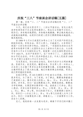 庆祝“三八”节座谈会讲话稿[五篇]