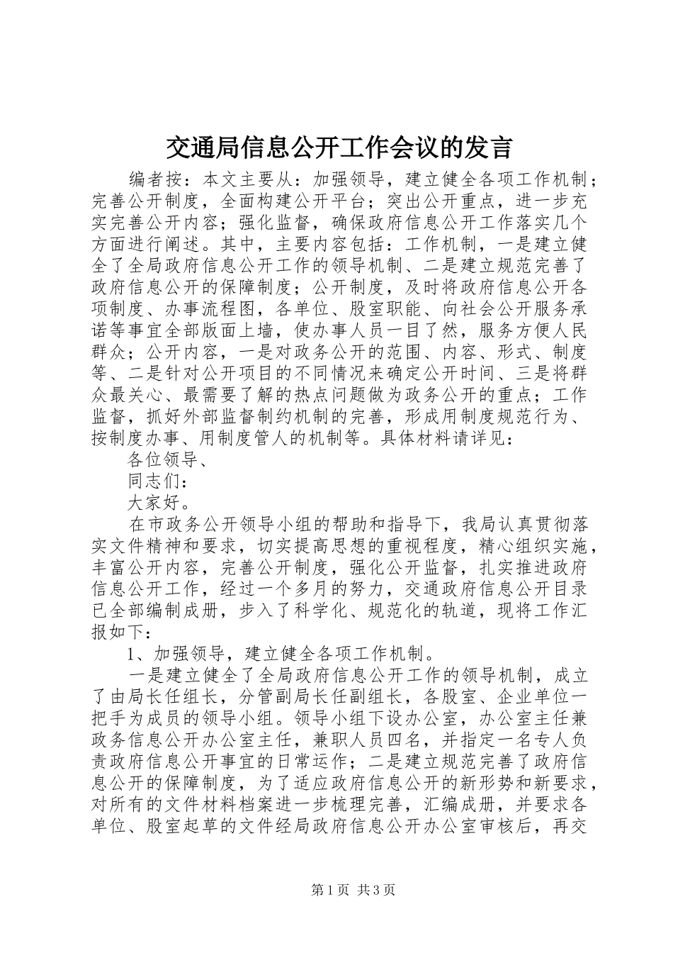 交通局信息公开工作会议的发言_第1页