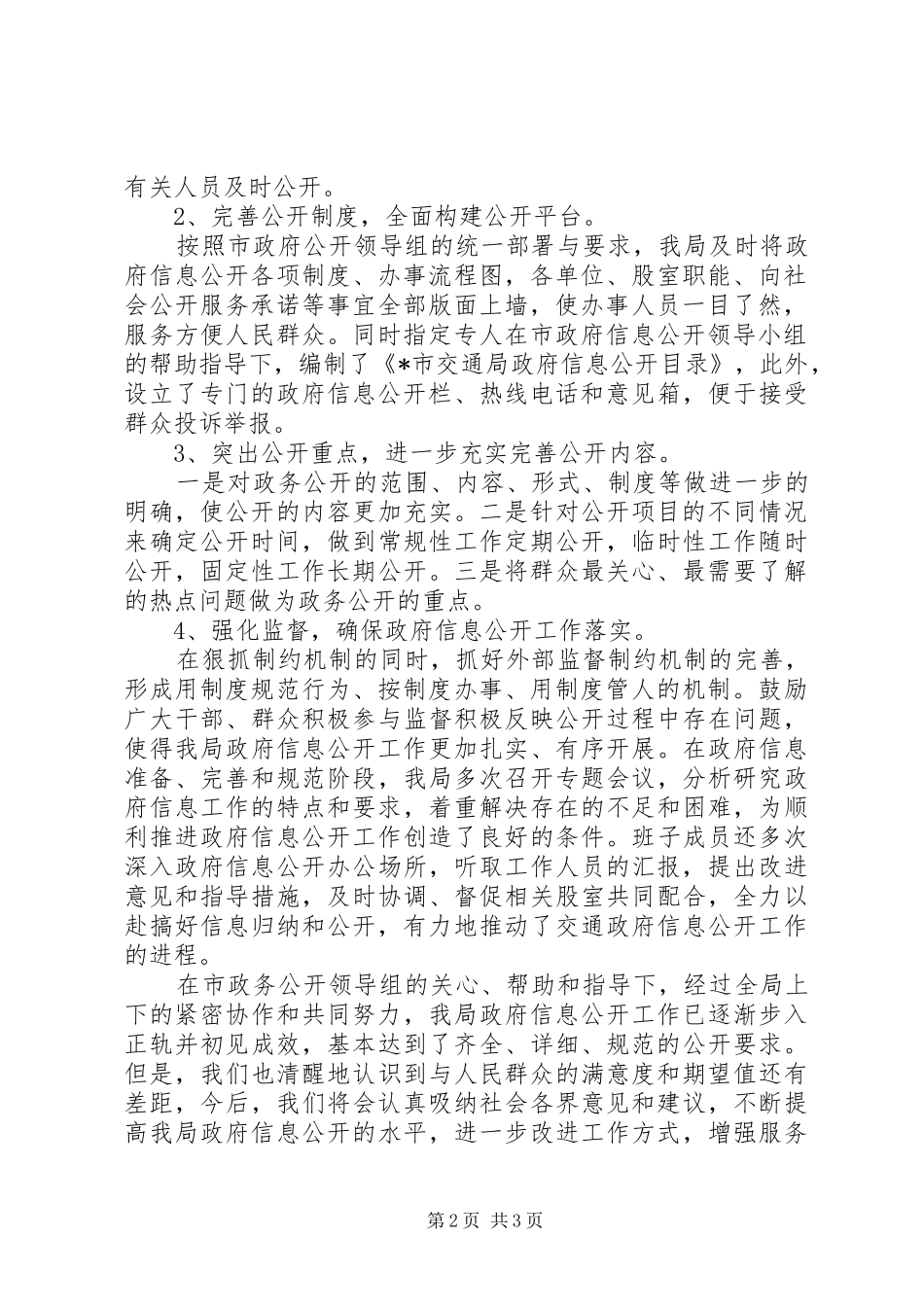交通局信息公开工作会议的发言_第2页