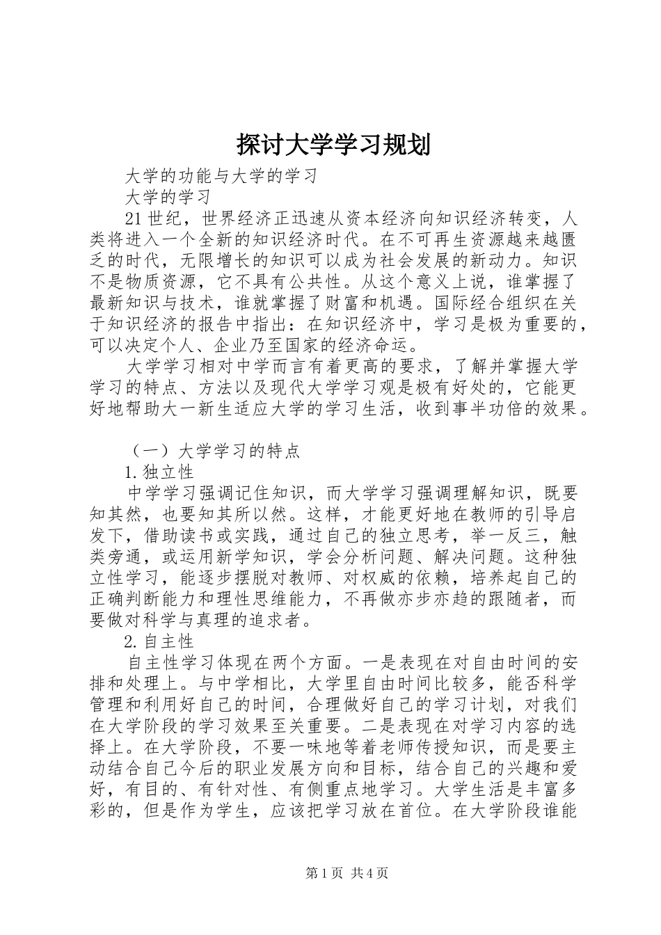 探讨大学学习规划_第1页