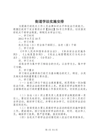 街道学法实施安排