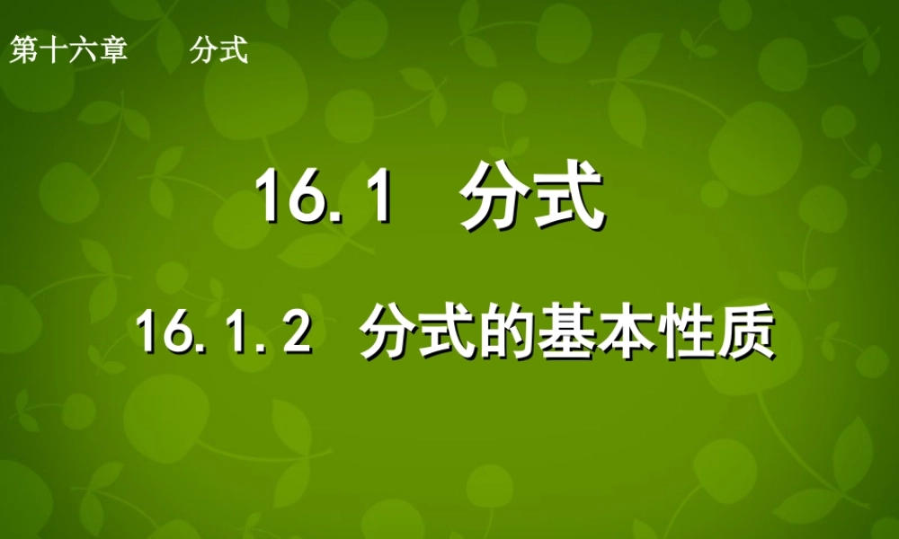 八年级数学下册 16.1.2 分式的基本性质课件 新人教版 课件