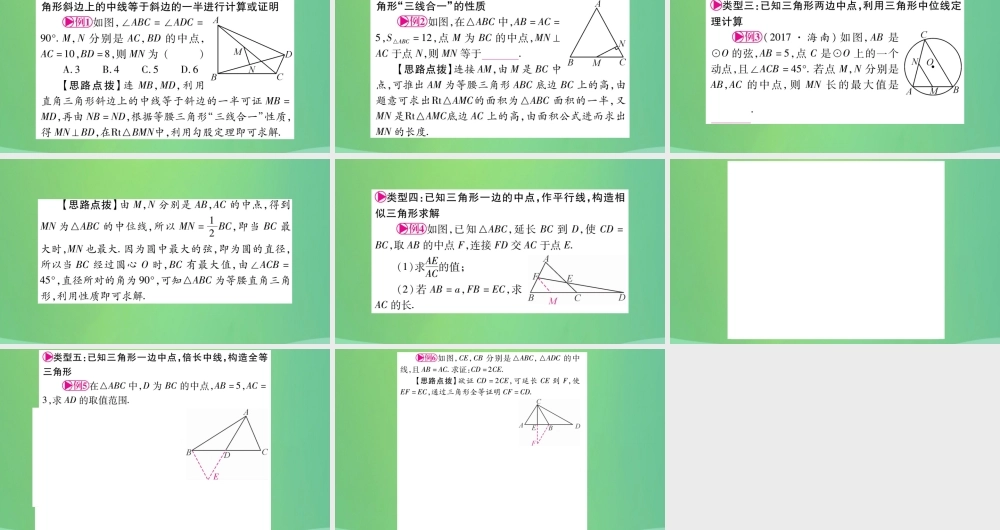 中考数学复习 第一轮 考点系统复习 第四章 三角形 方法技巧训练一 几何中与中点有关的计算或证明(精讲)课件