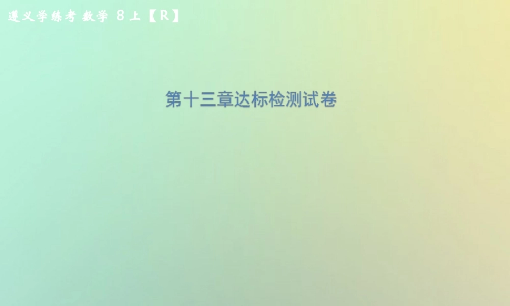 八年级数学上册 第十三章 轴对称达标检测试卷习题课件 (新版)新人教版 课件