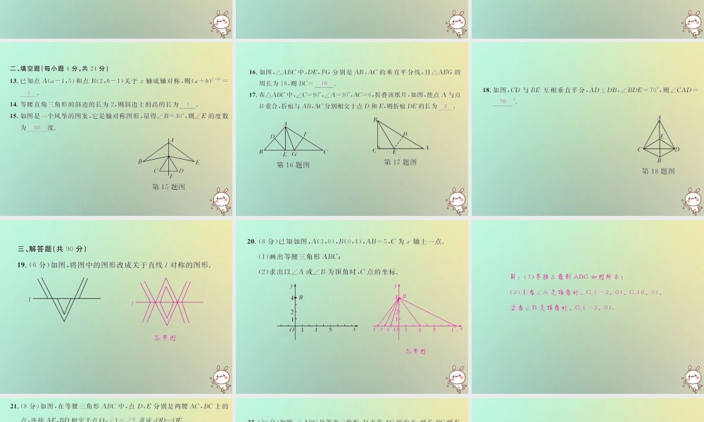 八年级数学上册 第十三章 轴对称达标检测试卷习题课件 (新版)新人教版 课件