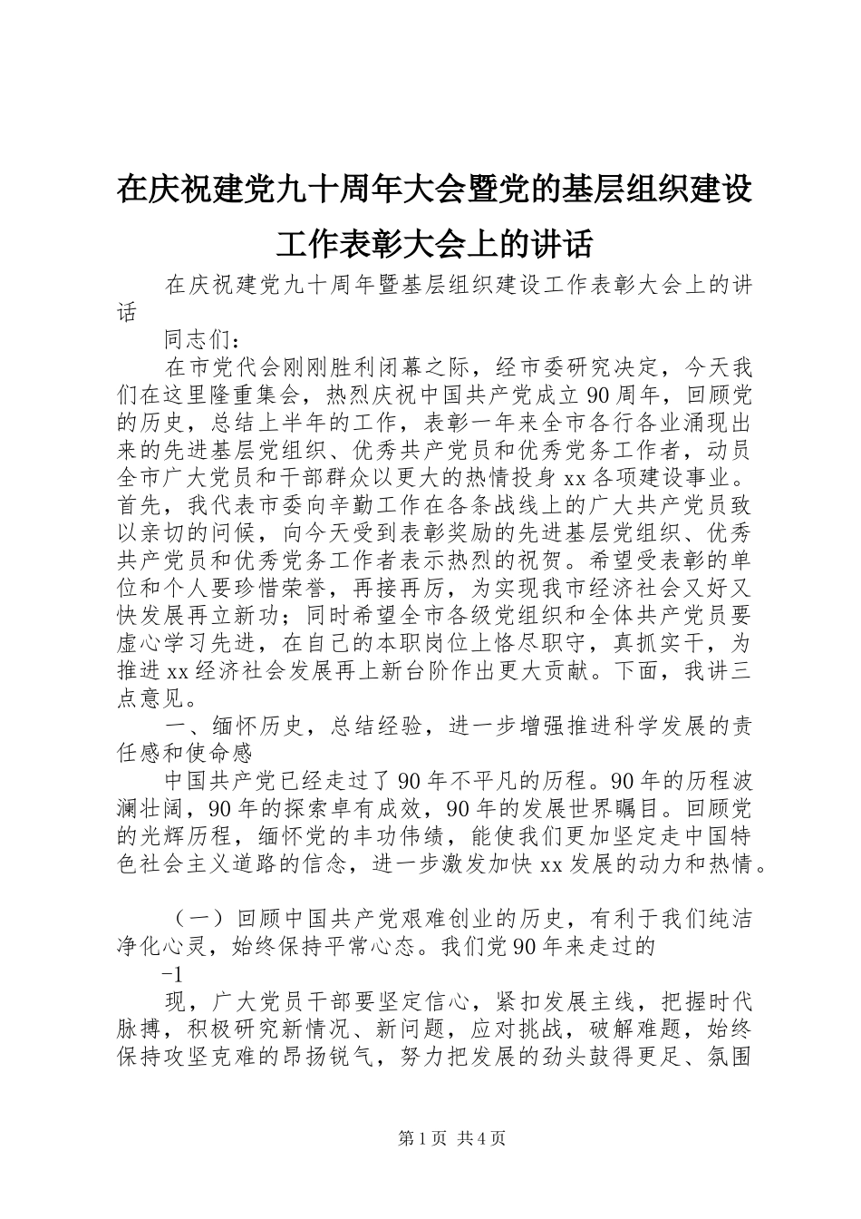 在庆祝建党九十周年大会暨党的基层组织建设工作表彰大会上的讲话_第1页
