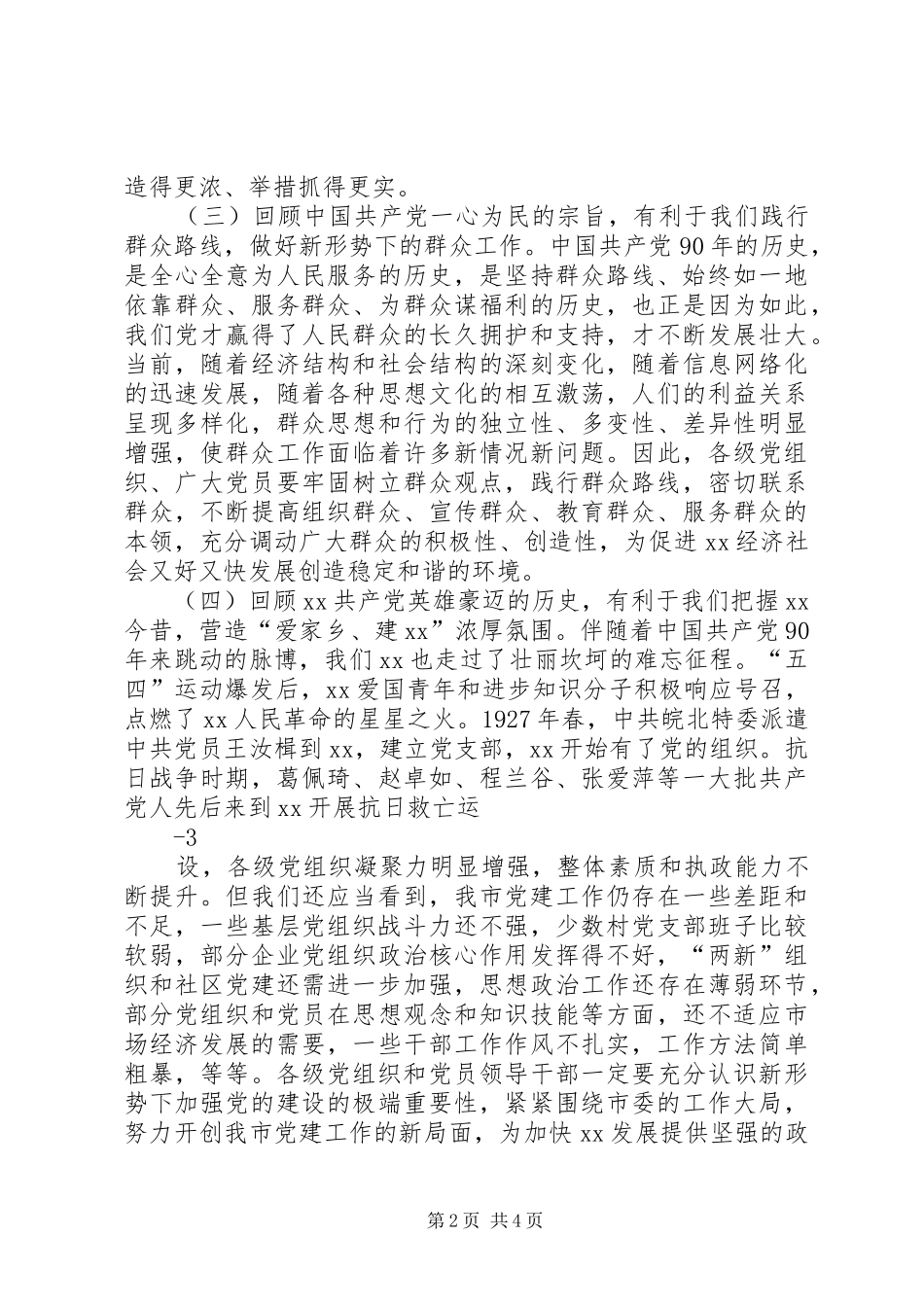 在庆祝建党九十周年大会暨党的基层组织建设工作表彰大会上的讲话_第2页