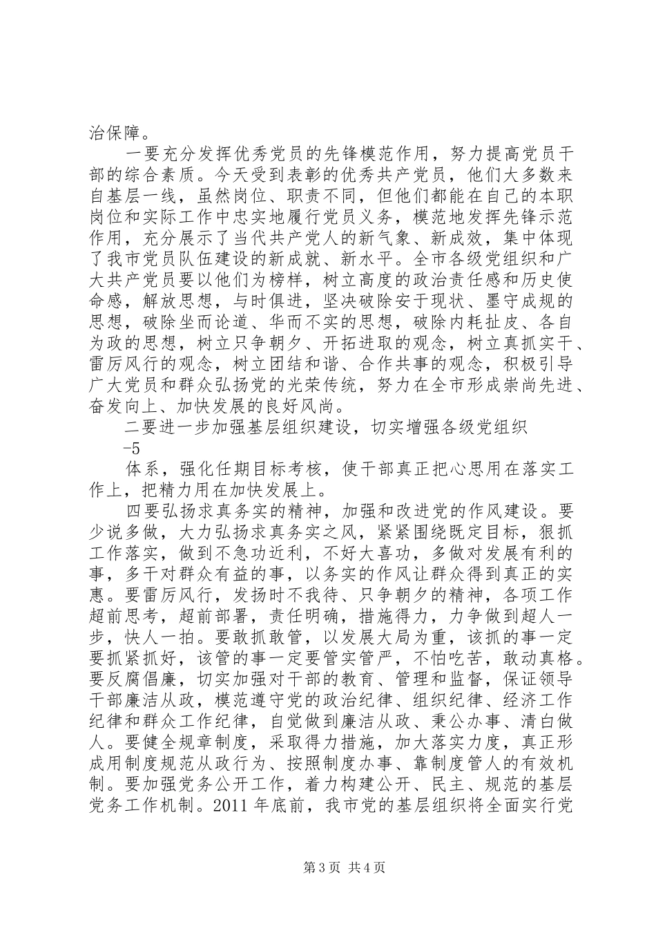 在庆祝建党九十周年大会暨党的基层组织建设工作表彰大会上的讲话_第3页