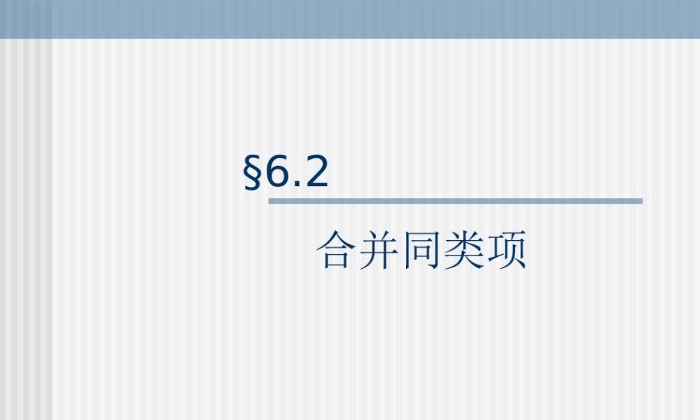 七年级数学合并同类项课件3 苏教版 课件