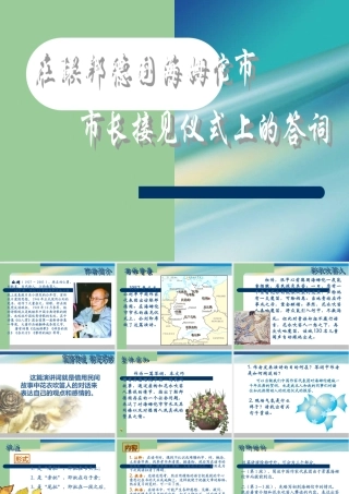 八年级语文下册在联邦德国海姆佗市市长接见仪式上的答词课件苏教版 课件