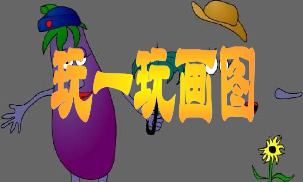 初中信息技术七年级上册教学课件(画图)课件