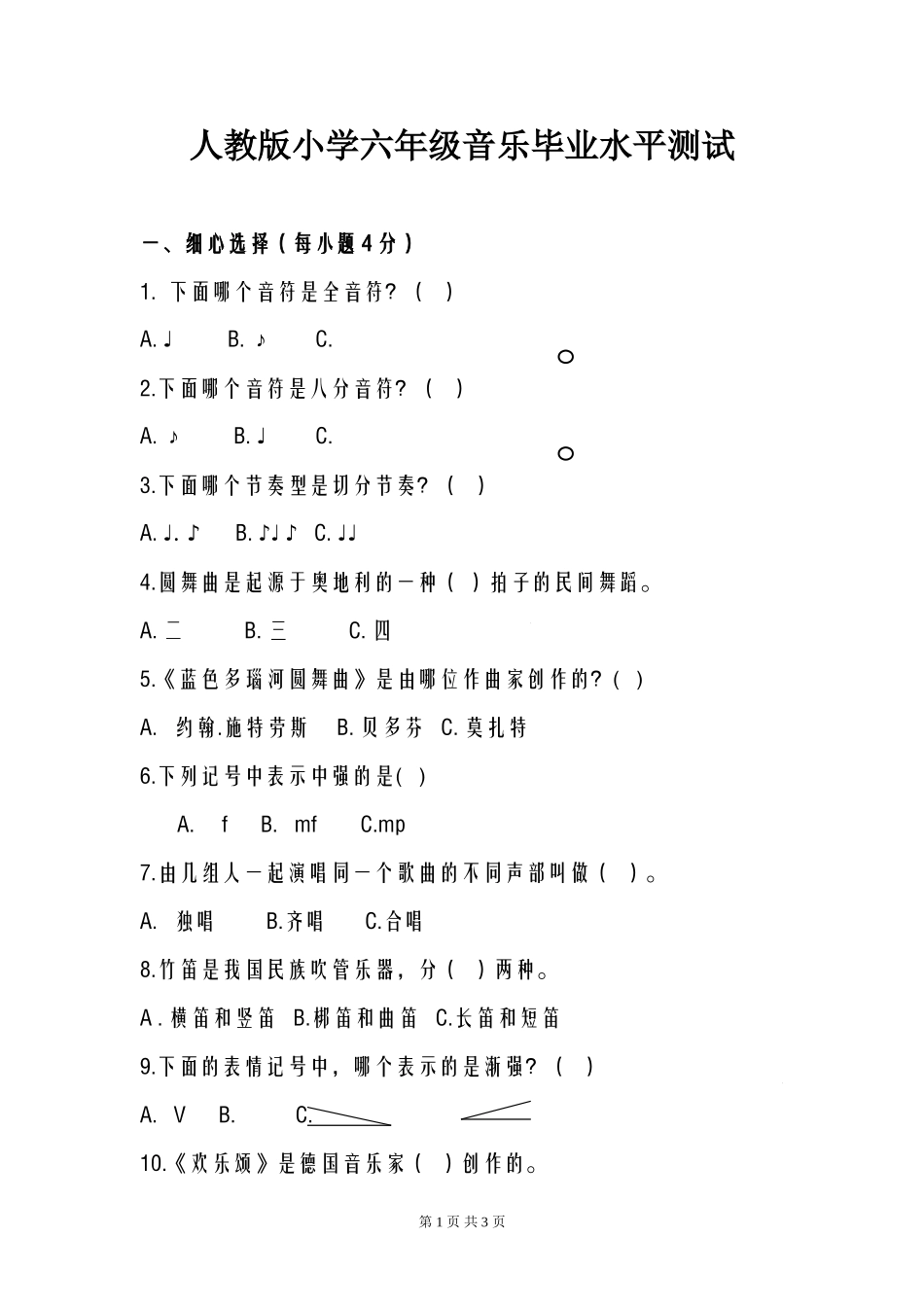 人教版小学六年级音乐毕业水平测试_第1页