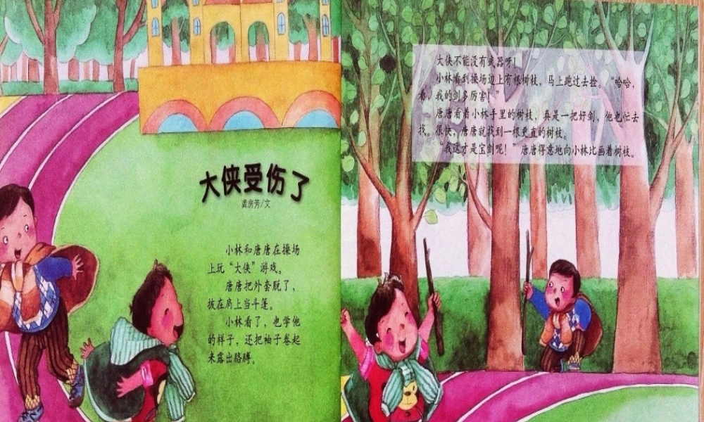 安全《大侠受伤了》