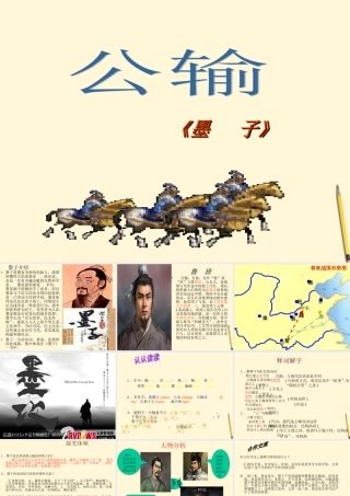 九年级语文上册 第19课(公输)课件 鄂教版 课件