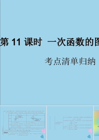 中考数学复习 第11课时 一次函数的图象与性质 1 考点清单归纳(基础知识梳理)课件