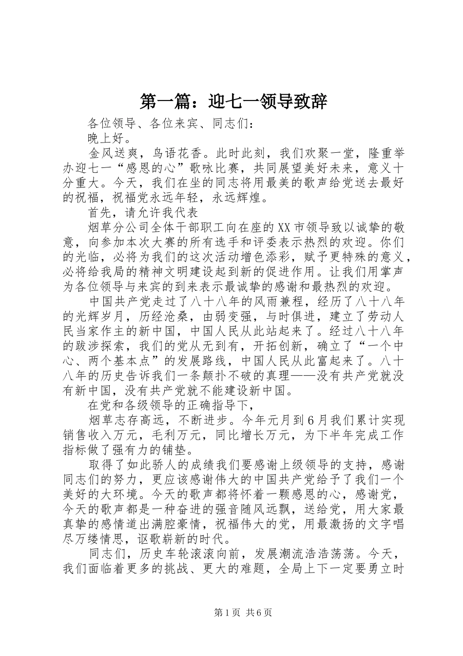 第一篇：迎七一领导致辞_第1页
