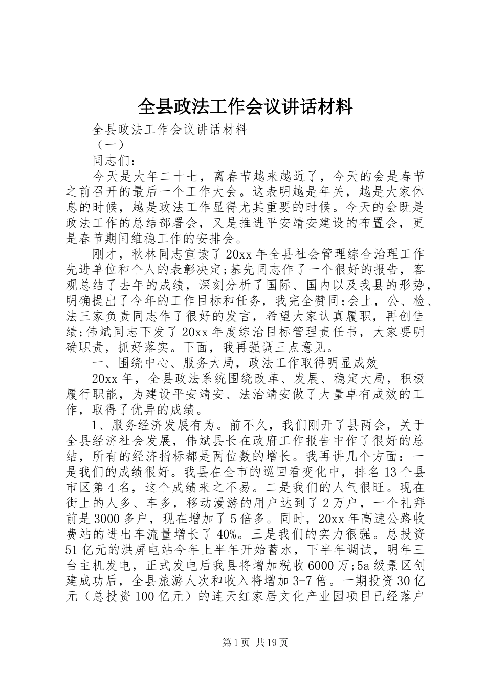 全县政法工作会议讲话材料_第1页