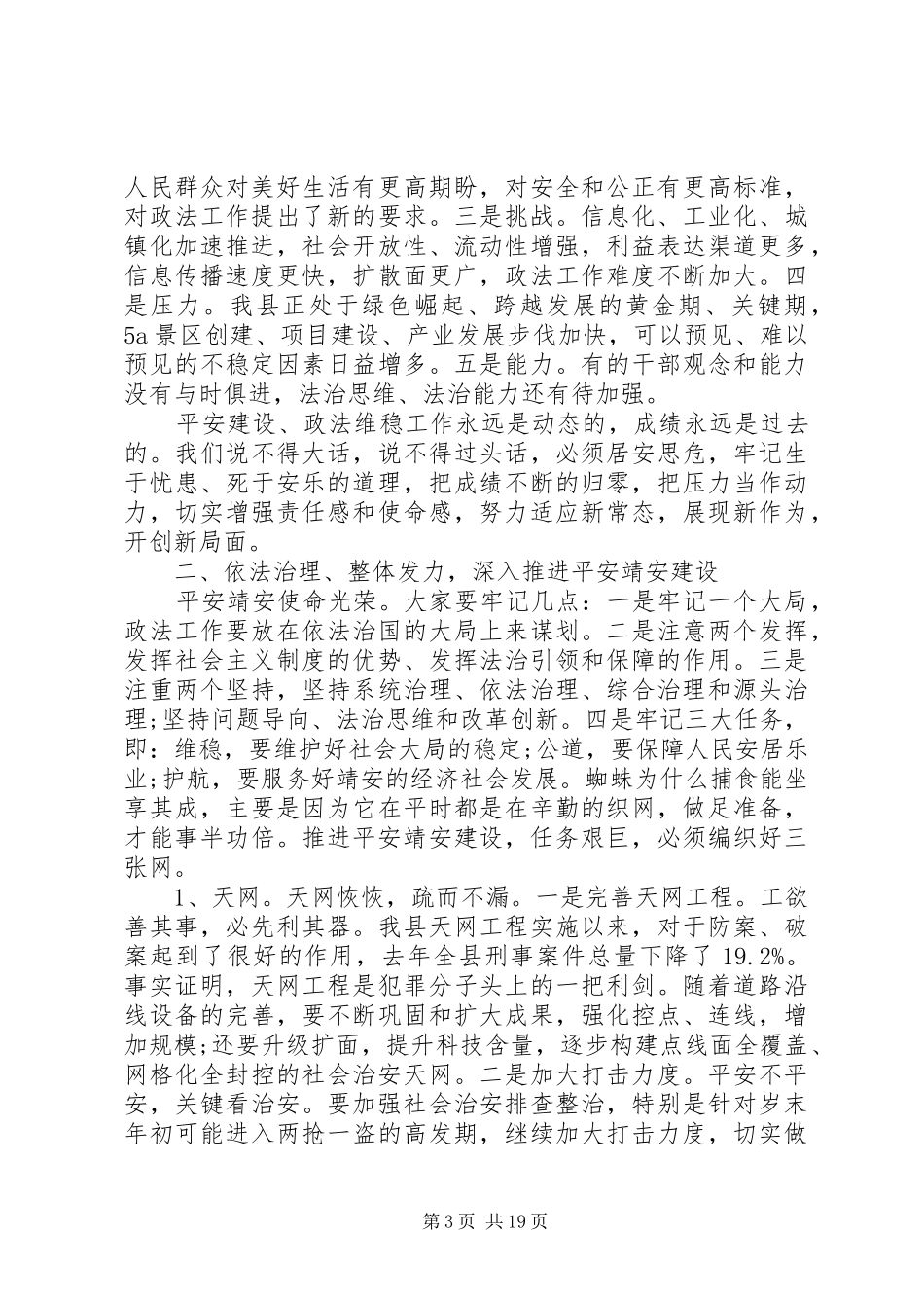 全县政法工作会议讲话材料_第3页
