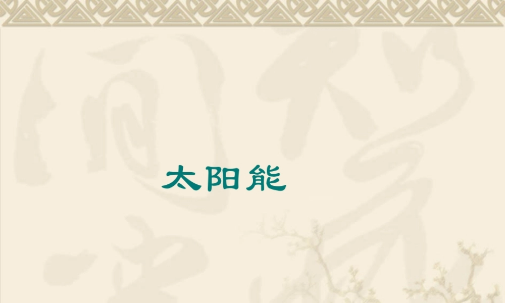 九年级物理太阳能课件1 课件