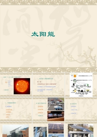 九年级物理太阳能课件1 课件