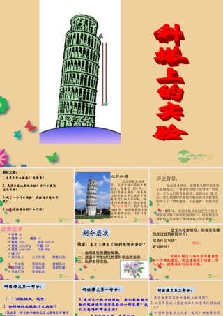 中学七年级语文(斜塔上的实验)课件 苏教版 课件