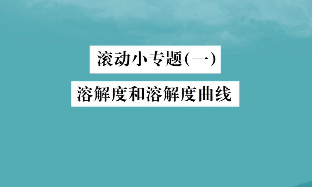中考化学复习 滚动小专题(一)溶解度和溶解度曲线课件 鲁教版 课件