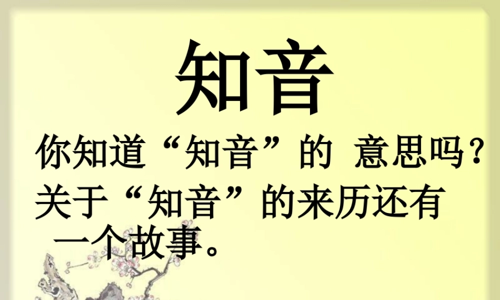 《知音》快乐读书屋五课件