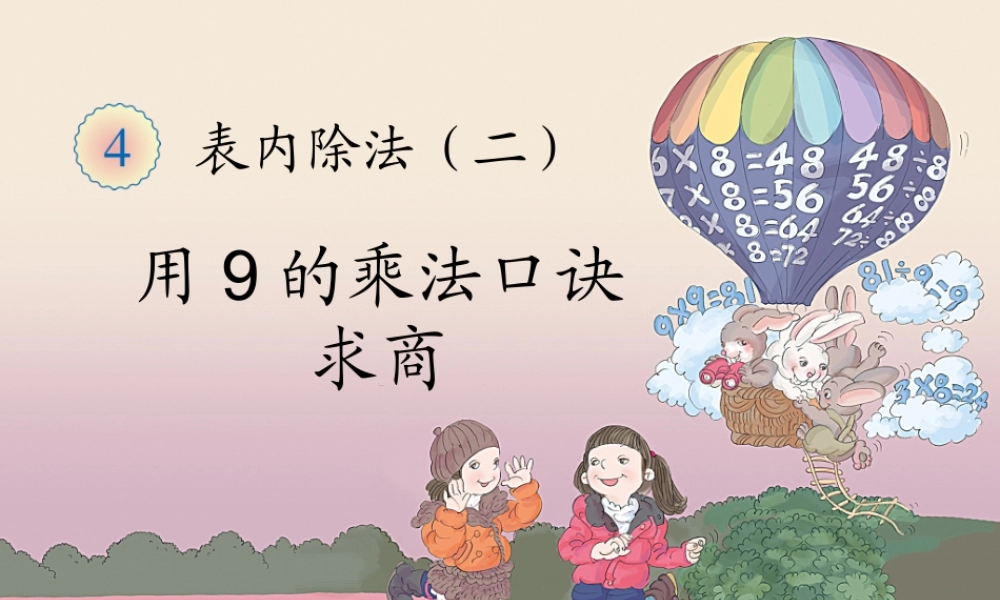 用9的乘法口诀求商 (2)
