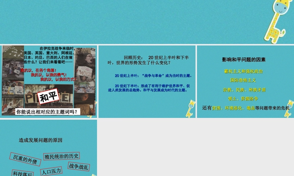 九年级政治全册 第六单元 漫步地球村 第十八课 东西南北 和平与发展素材 教科版 素材