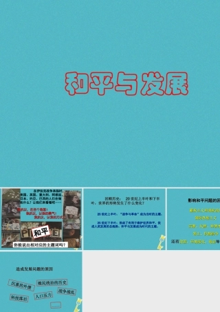 九年级政治全册 第六单元 漫步地球村 第十八课 东西南北 和平与发展素材 教科版 素材