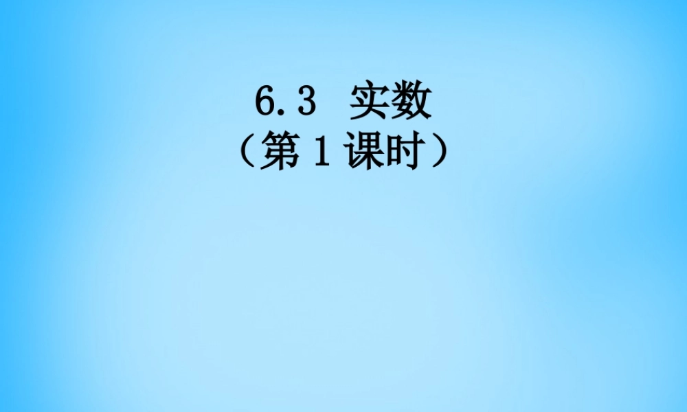 中学七年级数学下册 6.3 实数课件1 (新版)新人教版 课件