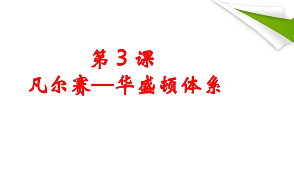 九年级历史下册 第三课凡尔赛--华盛顿体系课件 人教新课标版 课件