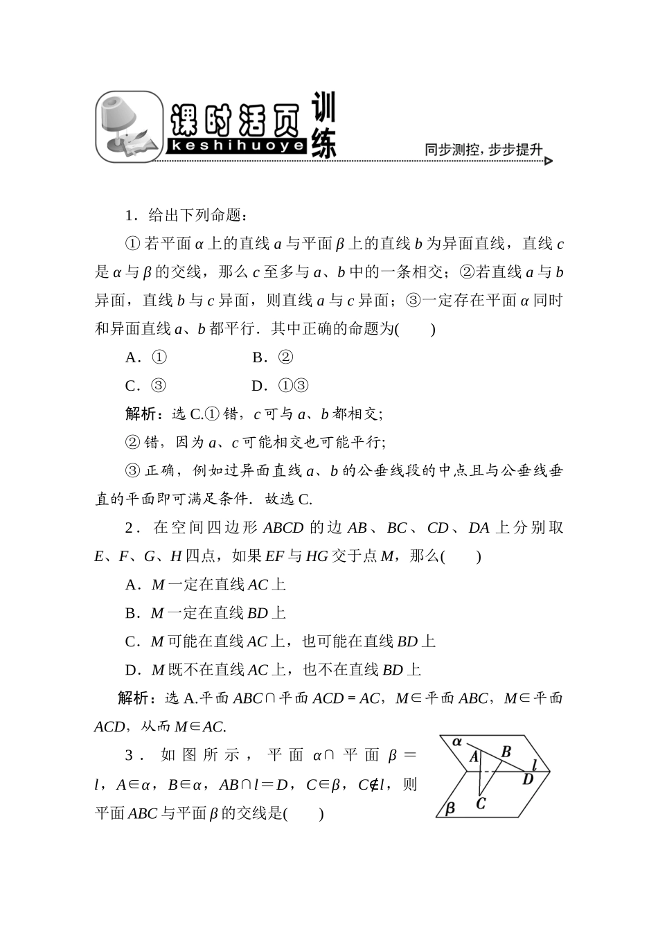 十章3课随堂课时训练 高三数学高考一轮课件 优化方案(理科)--第十章 空间点、线、面之间的位置关系 新人教A版 高三数学高考一轮课件 优化方案(理科)--第十章 空间点、线、面之间的位置关系 新人教A版_第1页