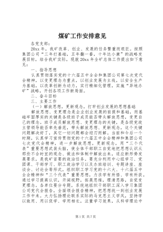 煤矿工作安排意见