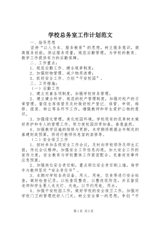 学校总务室工作计划范文