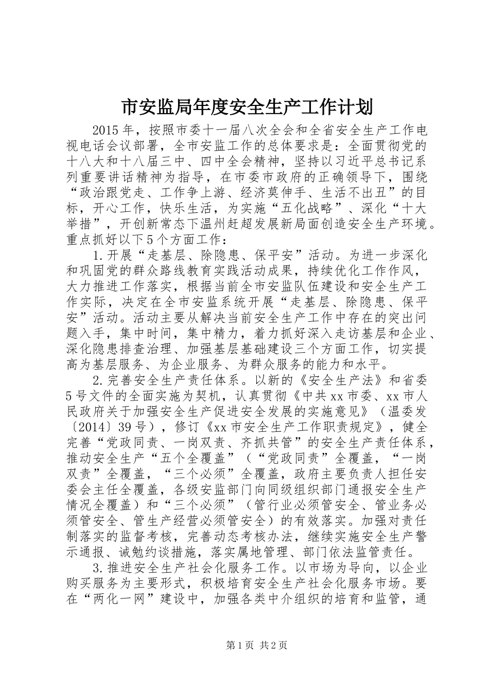 市安监局年度安全生产工作计划_第1页