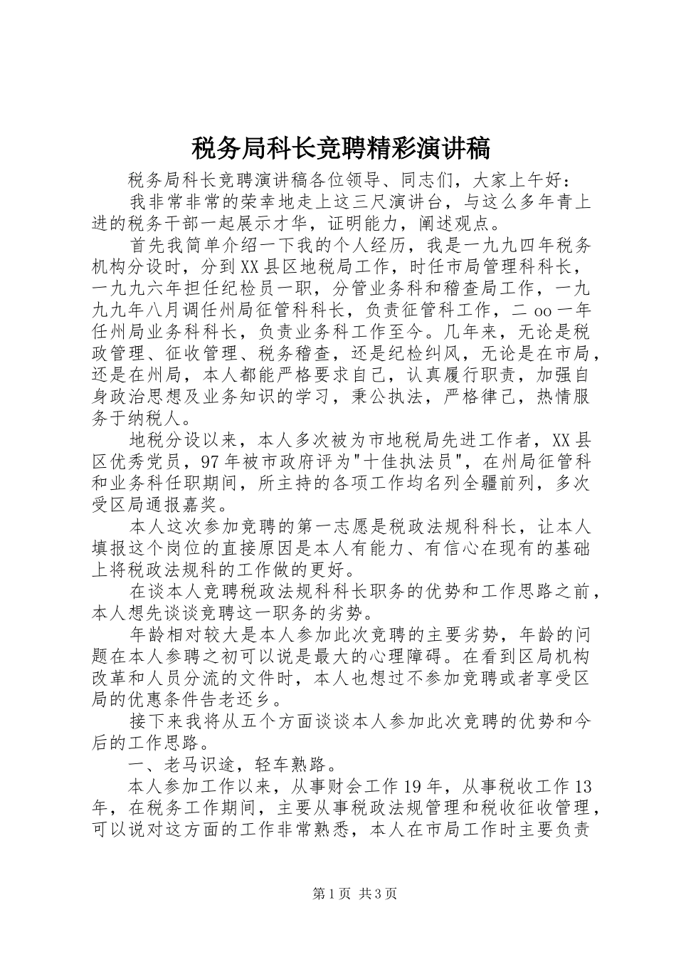 税务局科长竞聘精彩演讲稿_第1页