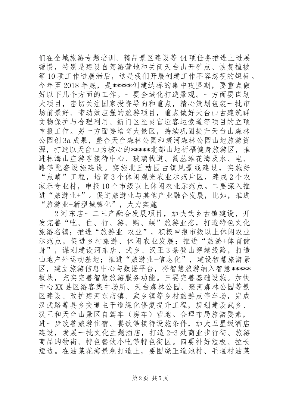 创建国家全域旅游示范区森林城市讲话_第2页