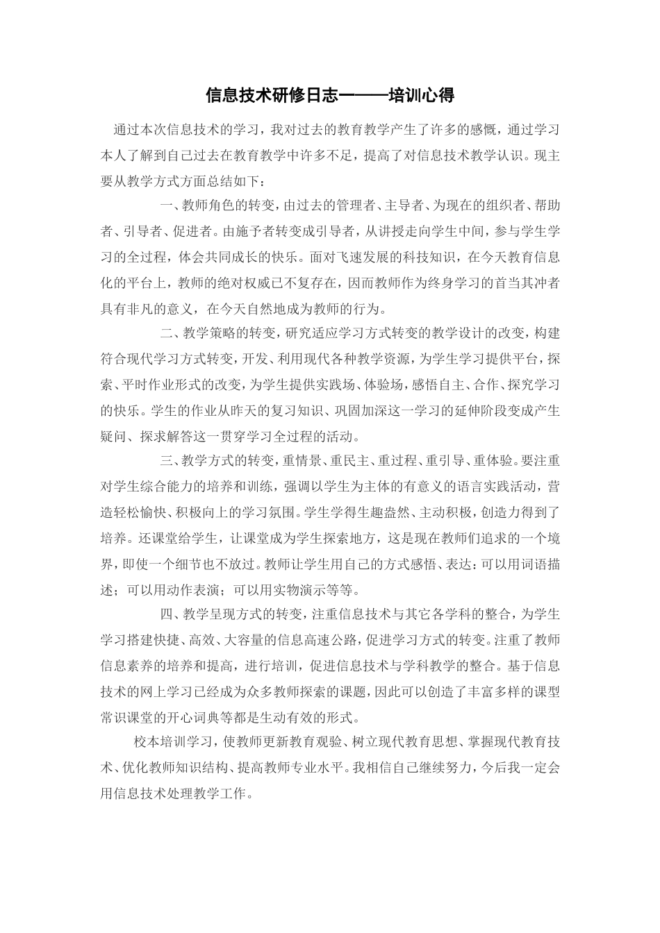 县六中郑怡信息技术心得_第1页