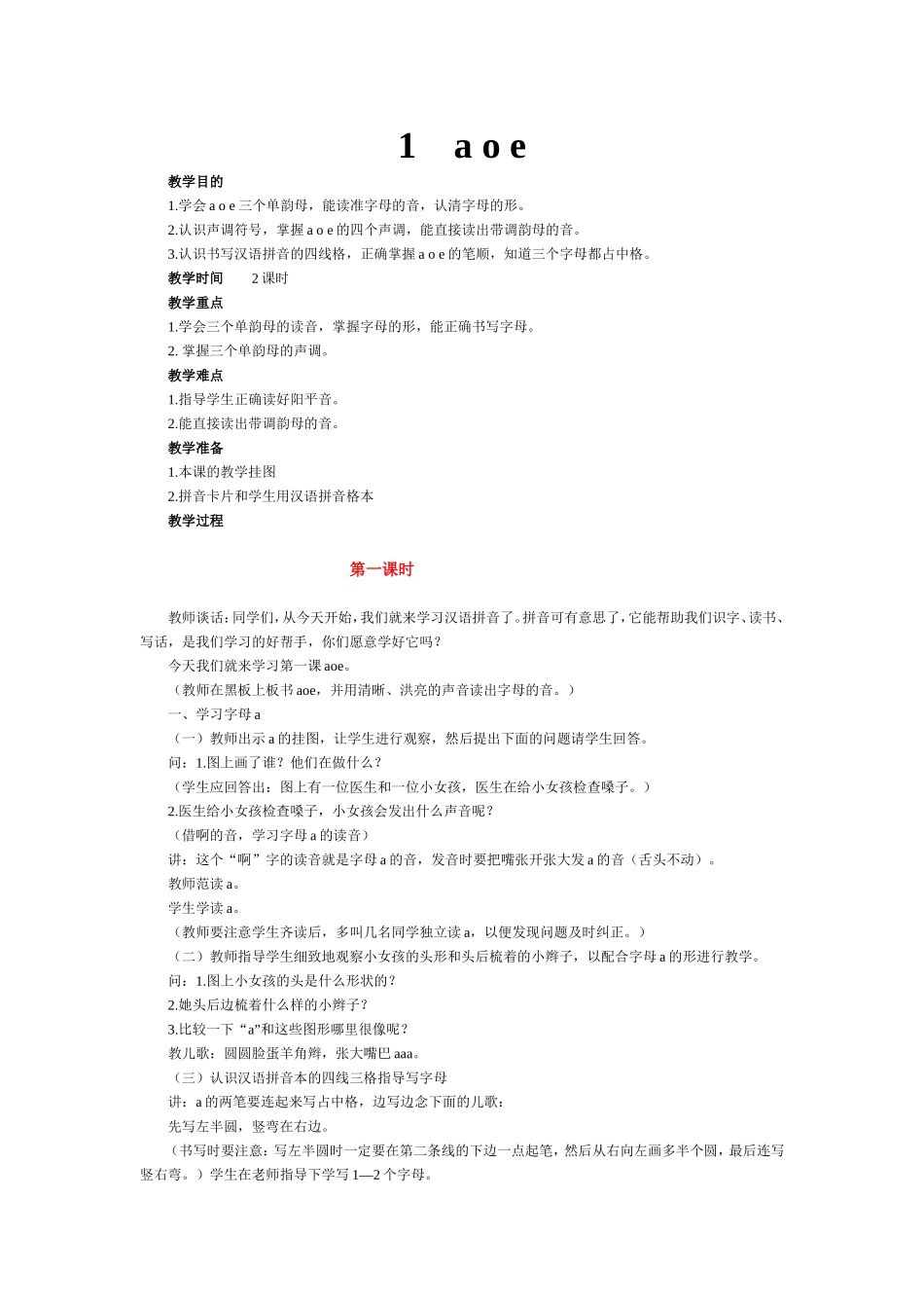 人教一年级上册第一单元(汉语拼音)_第1页