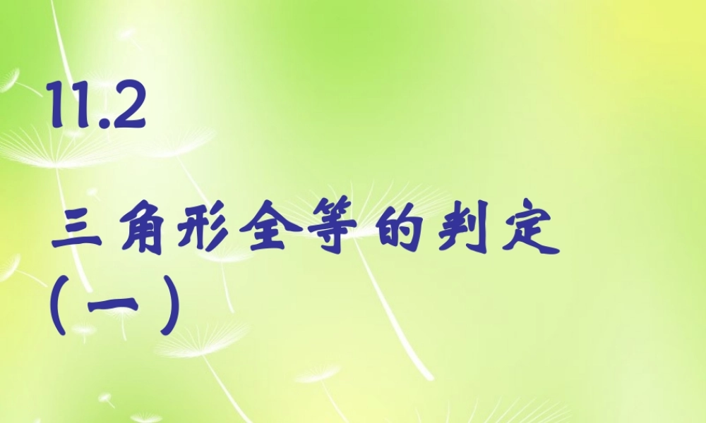 八年级数学上册 12.2 三角形全等的判定(第1课时)课件 (新版)新人教版 课件