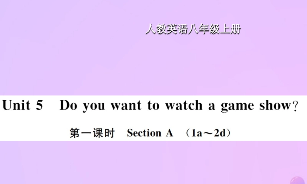八年级英语上册 Unit 5 Do you want to watch a game show(第1课时)Section A习题课件 (新版)人教新目标版 课件