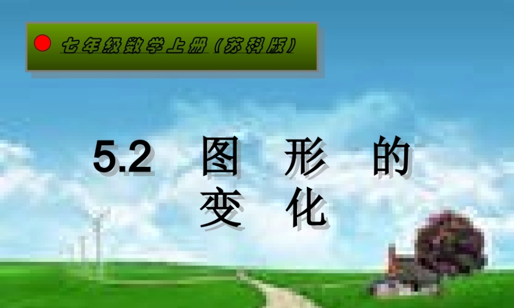 七年级数学上册(图形的变化)(2)课件苏科版 课件